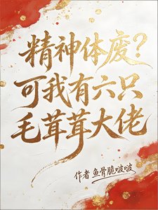 《精神体废?可我有六只毛茸茸大佬》