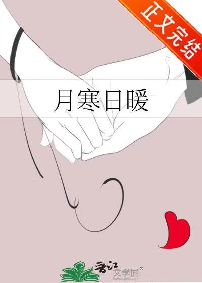 月寒日暖