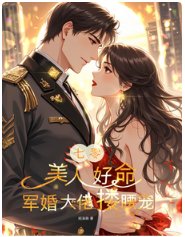 七零:美人好命,军婚大佬搂腰宠