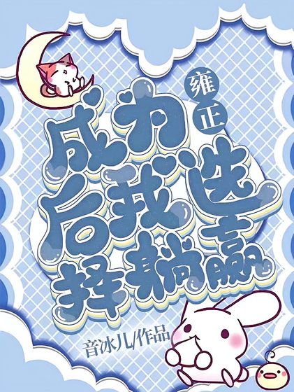 《(清穿同人)成为雍正后我选择躺赢》