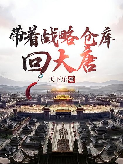 带着战略仓库回大唐/大唐：李世民求我造反