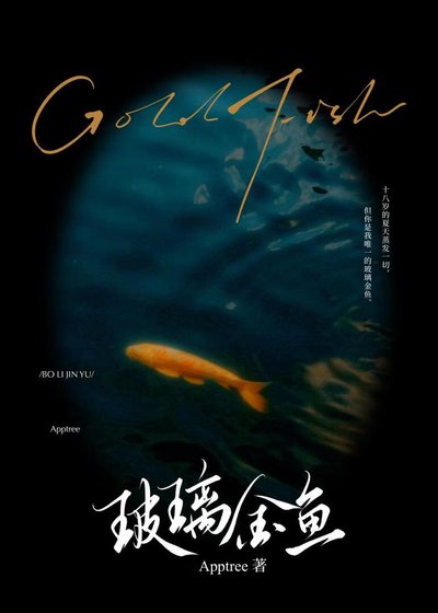 《玻璃金鱼》