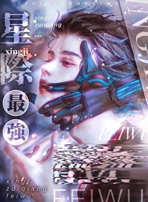 《星际最强只想吃软饭》