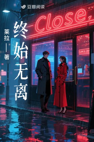 《终始无离》