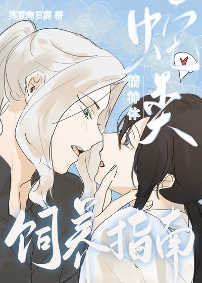 《蛇类精神体饲养指南》