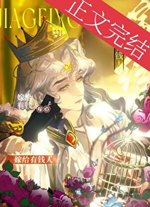 嫁给有钱人的受