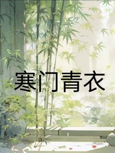 《寒门青衣》