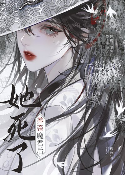《养歪魔君后她死了》