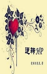 (BL/HP同人 )逆转HP