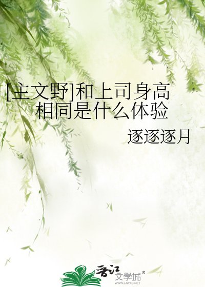 （文野同人）[主文野]和上司身高相同是什么体验