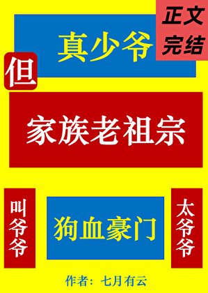 《真少爷,但家族老祖宗》