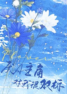 厌A主角对我很双标