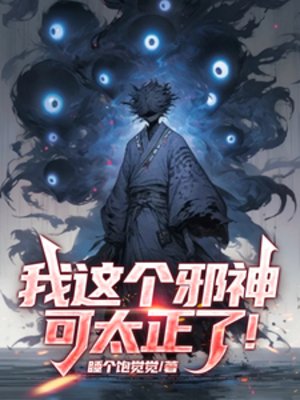我这个邪神可太正了！