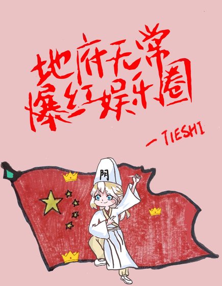 《地府无常爆红娱乐圈》