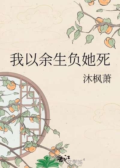 《我以余生负她死》