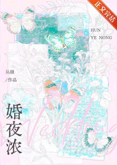 婚夜浓