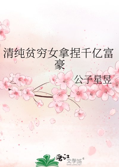 《清纯贫穷女拿捏千亿富豪》