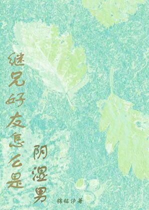 《继兄好友怎么是阴湿男》