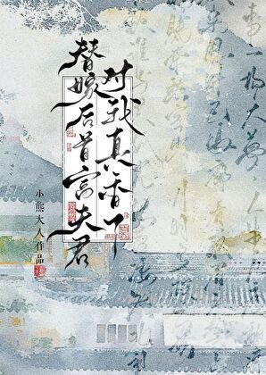 《替嫁后首富夫君对我真香了》