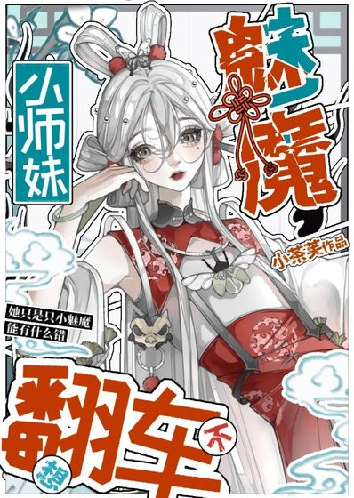 《团宠小魅魔不想翻车》