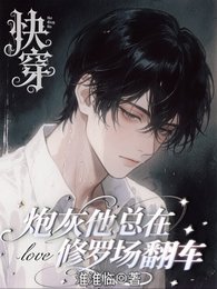 《会哄不会停,抓到就法死!/快穿:炮灰他总在修罗场翻车》