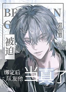 《被迫绑定后队友他当真了》