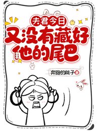 《夫君今日又没有藏好他的尾巴!》