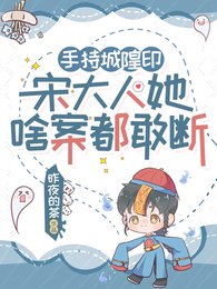 《鬼击鼓怎么了?宋大人她专业对口/手持城隍印,宋大人她啥案都敢断》