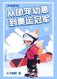 《团宠幼崽在冬奥封神》