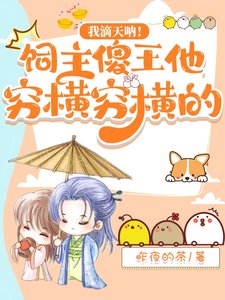 《我滴天呐!饲主傻王他穷横穷横的》