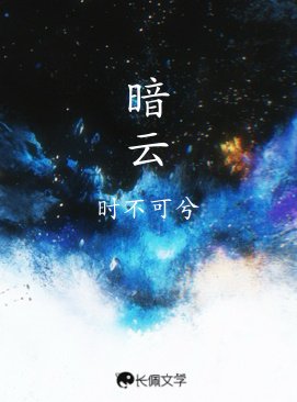 《暗云》