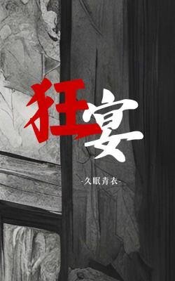 狂宴