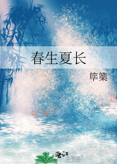 春生夏长