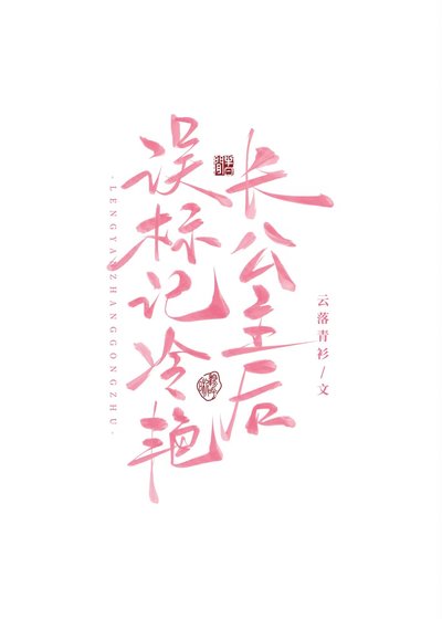 《误标记冷艳长公主后》