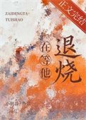 《在等他退烧》