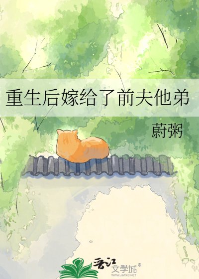 《重生后嫁给了前夫他弟》
