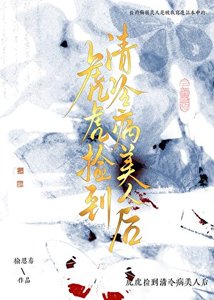 虎虎捡到眼盲病美人后