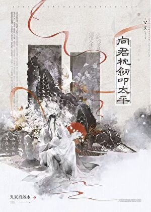 向君枕剑叩太平[重生] 