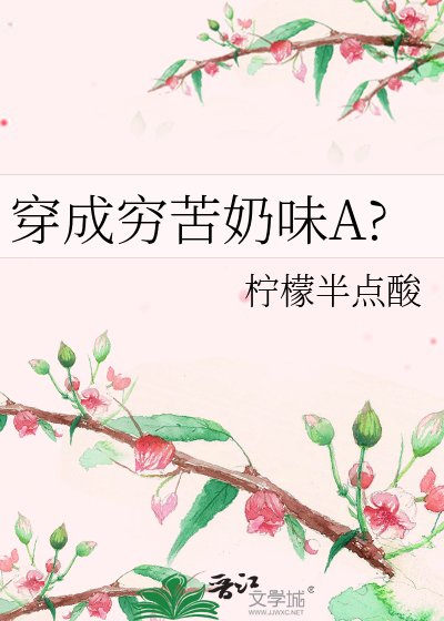 穿成穷苦奶味A?