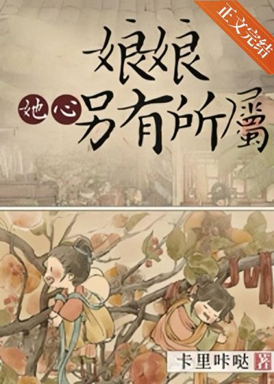 《娘娘她心另有所属》