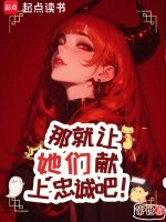 《那就让她们献上忠诚吧!》