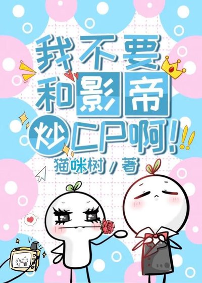 《我不要和影帝炒CP啊!》