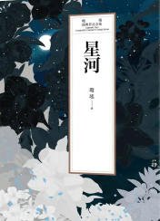 《星河(出版书)》