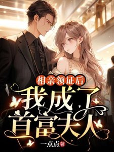 《相亲领证后,我成了首富夫人》