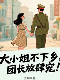 《大小 姐不下乡,军官放肆宠》