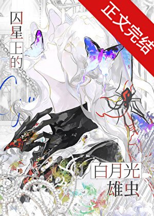 囚星上的白月光雄虫