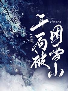 （盗墓同人）盗墓：开局被困雪山