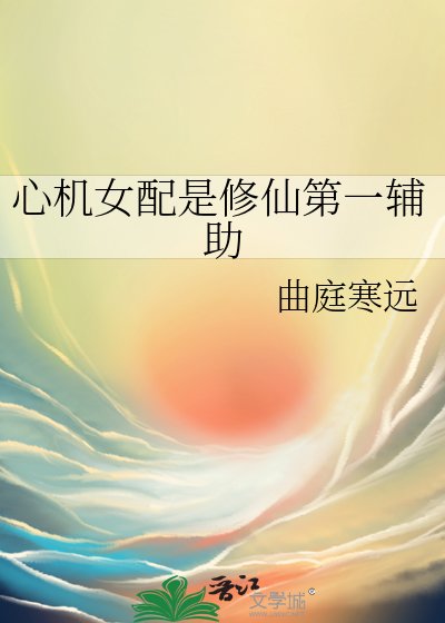 《心机女配是修仙第一辅助》
