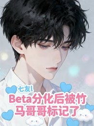 《Beta分化后被竹马哥哥标记了》
