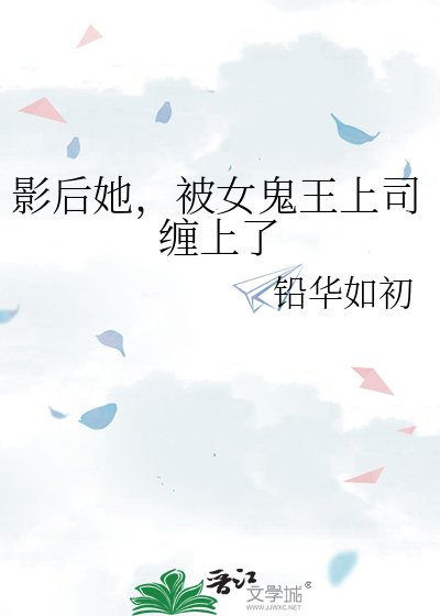 《影后她,被女鬼王上司缠上了》